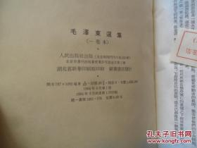 毛泽东选集（一卷本）32开软精装，64年第1版，66年武汉第1次印刷