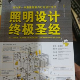 照明设计终极圣经