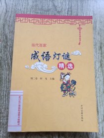 中华灯谜丛书：当代百家成语灯谜精选