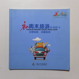 唐山周末旅游休闲路书