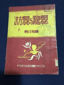 思想起源与思想方法 1950年1版1印