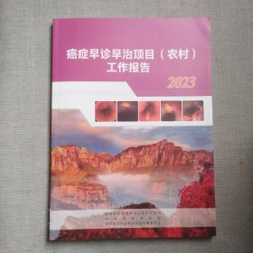 癌症早诊项目（农村）工作报告 2023