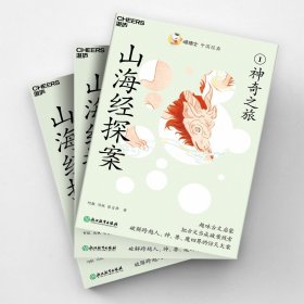 喵博士中国经典 山海经探案(1-4)