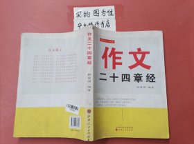 作文二十四章经（适用于6～9年级）边角有破损