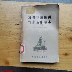 准备巷道掘进作业基础读本