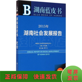 湖南蓝皮书：2015年湖南社会发展报告