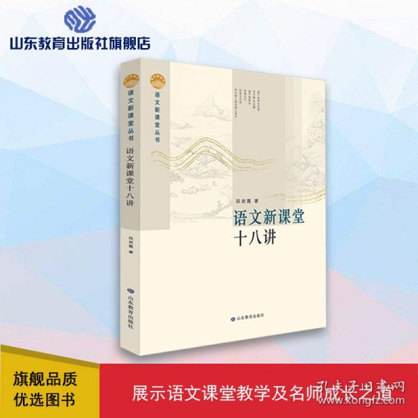 语文新课堂十八讲—语文新课堂丛书 该丛书理论部分重在梳理、整合相关理论，构建课堂教学流程，研究教学策略，形成操作系统；案例部分精选我省名师教学案例，并加以分析，与理论篇互为印证与解读