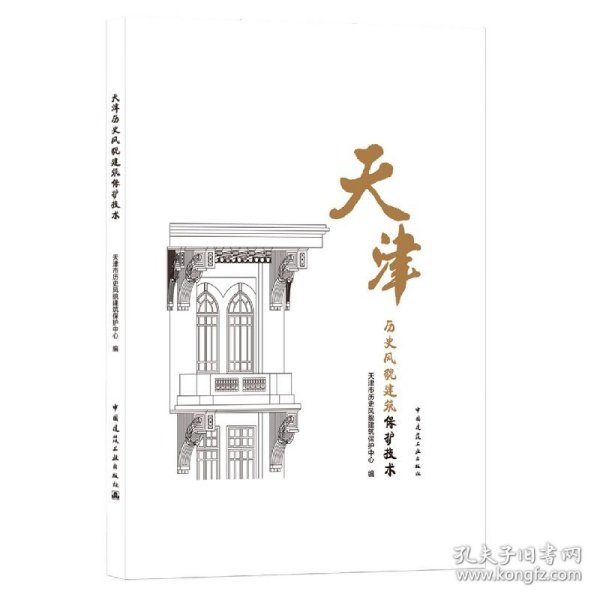 天津历史风貌建筑保护技术(精)