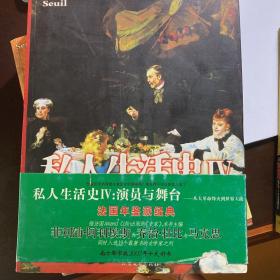 私人生活史IV：演员与舞台：从大革命到世界大战