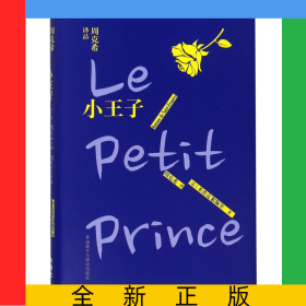 小王子(精)/周克希译品