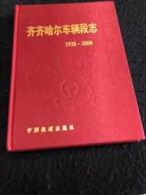 齐齐哈尔车辆段志（1928一2000）