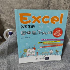 Excel效率手册：早做完,不加班