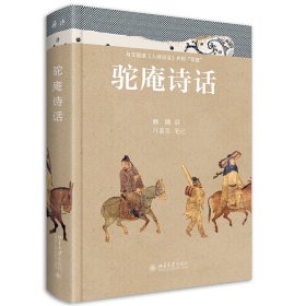 驼庵诗话（彩图精装本）听顾随 叶嘉莹先生讲中国古典诗词 再现人间词话之后诗心之美