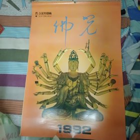 晋寺泥塑艺术 佛光 1992年挂历