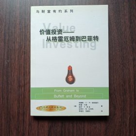 价值投资：从格雷厄姆到巴菲特 （美）布鲁斯.C.N.格林威尔 等著 李瑶光 张建文 译 机械工业出版社出版