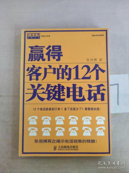 赢得客户的12个关键电话