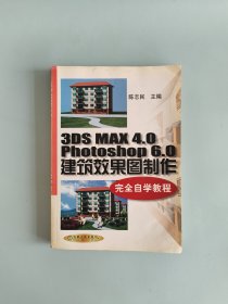 3DS MAX 4.0Photoshop6.0建筑效果图制作