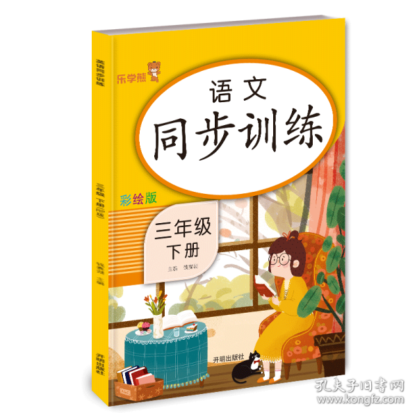 三年级下册 语文同步训练 小学生3年级下教材同步专项训练练习册阅读理解提优课时作业本一课一练小学天天练