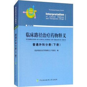 临床路径治疗药物释义 普通外科分册(下册) 2018年版 9787567911635 《临床路径治疗药物释义》专家组 中国协和医科大学出版社