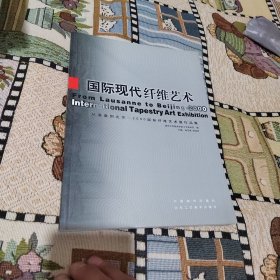 国际现代纤维艺术:从洛桑到北京——2000国际纤维艺术展作品集:[中英文本]