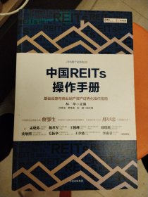 中国REITS操作手册
