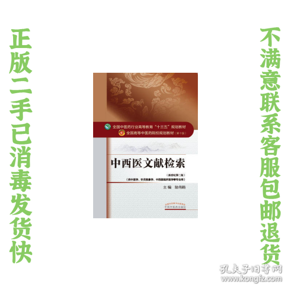 二手正版中西医文献检索 陆伟路 中国中医药出版社