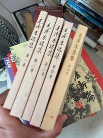 毛泽东选集 第1-5卷 第五卷有划线