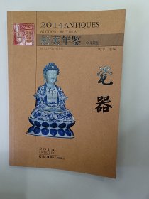 2014古董拍卖年鉴瓷器