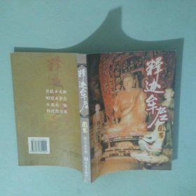 释迦牟尼