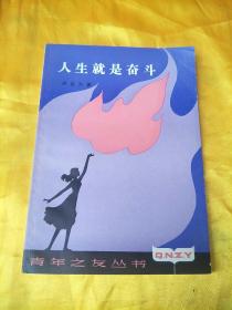 《人生就是奋斗》《祝你成功》《信仰、使命、探索》/三册合售