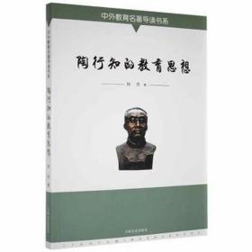 陶行知的教育思想 教学方法及理论 何丹