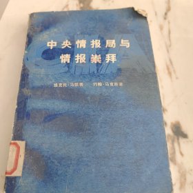 中央情报局与情报崇拜