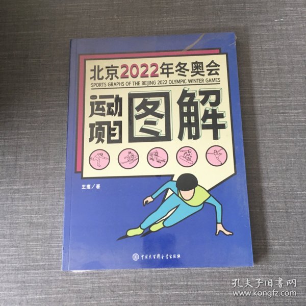 北京2022年冬奥会运动项目图解