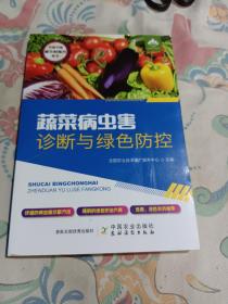 蔬菜病虫害诊断与绿色防控/农家书屋助乡村振兴丛书