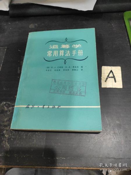 运筹学常用算法手册【馆藏】