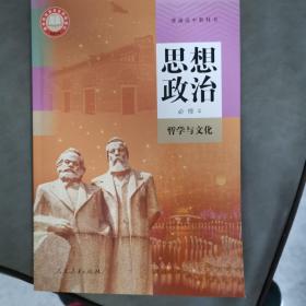 普通高中教科书 人教版 思想政治 必修4 哲学与文化