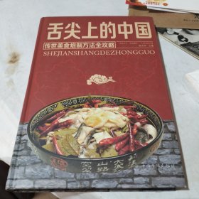 舌尖上的中国 传世美味炮制全攻略