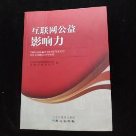 互联网公益影响力