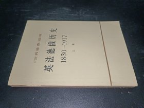 英法德俄历史1830-1917（上）