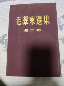 毛泽东选集（第二卷）