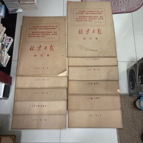 北京日报合订本1972年1-6月，8-12月11本合售