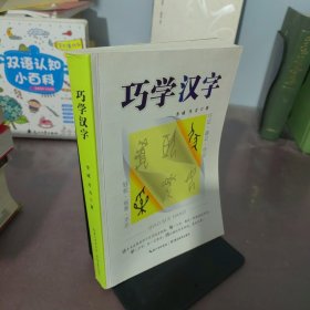 巧学汉字