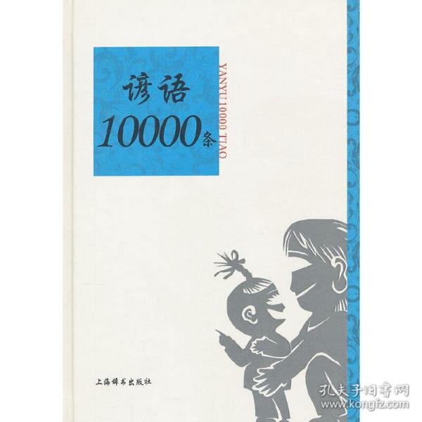 语类10000条系列：谚语10000条