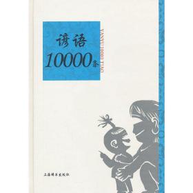 谚语10000条著名语言学家温端政主编学习谚语必备工具书