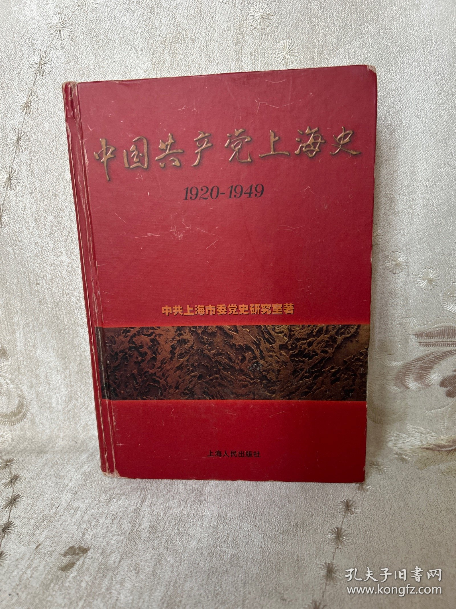 中国共产党上海史:1920～1949 上