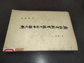朝鮮李朝實(shí)錄中的中國史料 四
