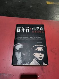 蒋介石与张学良的恩怨情仇