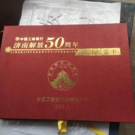 济南解放50周年 牡丹纪念卡 中国工商银行发行
编号 5883  带购买发票 发行量6000套！