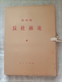 恩格斯:反杜林论(1-7册全)1970一版一印