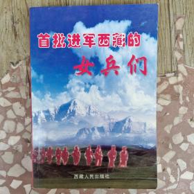 首批进军西藏的女兵们(下)